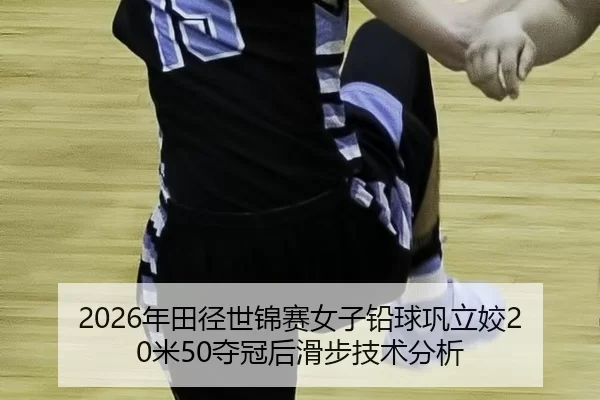 nian-tian-jing-shi-jin-sai-nv-zi-qian-qiu-gong-li-jiao-mi-duo-guan-hou-hua-bu-ji-shu-fen-xi-2-527.jpg