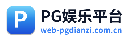 PG娱乐平台